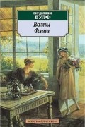 Вирджиния Вулф - Волны. Флаш (сборник)