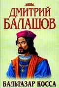 Дмитрий Балашов - Бальтазар Косса