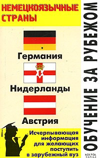 Л. Ф. Филипповец - Обучение за рубежом. Немецкоязычные страны: Германия, Нидерланды, Австрия