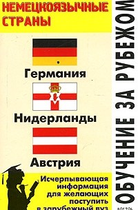Л. Ф. Филипповец - Обучение за рубежом. Немецкоязычные страны: Германия, Нидерланды, Австрия