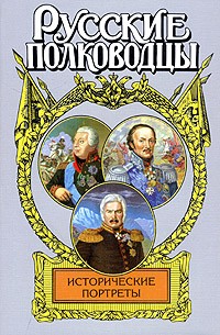 Владимир Лесин - Исторические портреты: Михаил Кутузов, Матвей Платов, Алексей Ермолов...