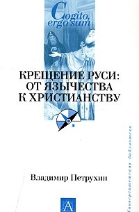 Владимир Петрухин - Крещение Руси: от язычества к христианству