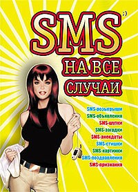 Михаил Драко - SMS на все случаи