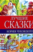 Корней Чуковский - Лучшие сказки Корнея Чуковского (сборник)