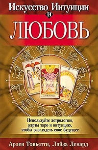 Искусство интуиции и любовь