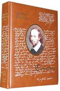 Уильям Шекспир - Уильям Шекспир. Сонеты (подарочное издание)