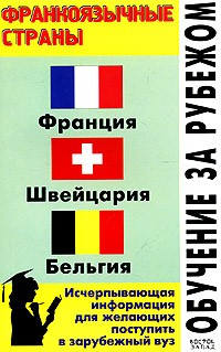 Л. Ф. Филипповец - Обучение за рубежом. Франкоязычные страны