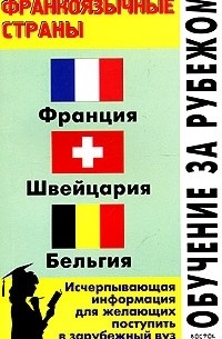 Л. Ф. Филипповец - Обучение за рубежом. Франкоязычные страны