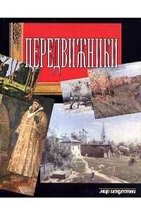 Передвижники