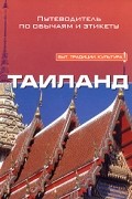 Таиланд: Путеводитель по обычаям и этикету