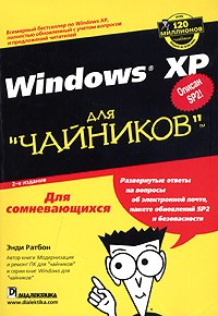 Энди Ратбон - Windows XP для "чайников"