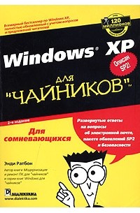 Энди Ратбон - Windows XP для "чайников"