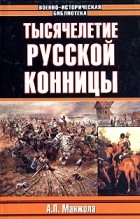 А. П. Манжола - Тысячелетие русской конницы