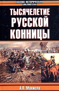 А. П. Манжола - Тысячелетие русской конницы