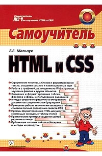 Е. В. Мальчук - HTML и CSS. Самоучитель
