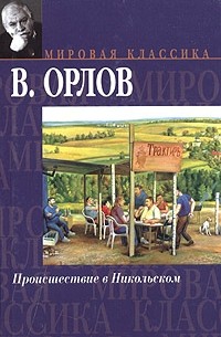 В. Орлов - Происшествие в Никольском (сборник)