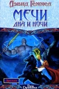 Дэвид Геммел - Мечи Дня и Ночи