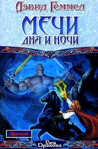 Мечи Дня и Ночи