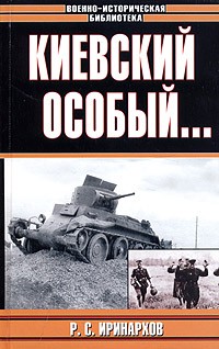 Руслан Иринархов - Киевский особый...