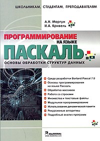  - Программирование на языке Паскаль. Основы обработки структур данных