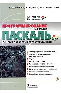 Программирование на языке Паскаль. Основы обработки структур данных
