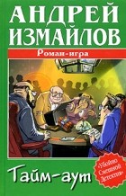 Андрей Измайлов - Тайм-аут