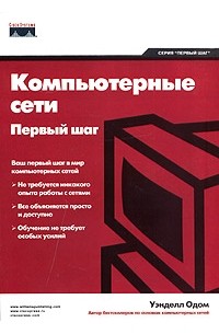 Уэнделл Одом - Компьютерные сети. Первый шаг