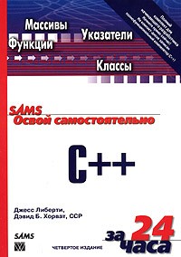  - Освой самостоятельно C++ за 24 часа (+ CD)