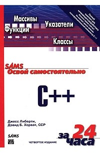  - Освой самостоятельно C++ за 24 часа (+ CD)
