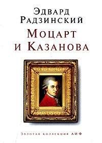 Эдвард Радзинский - Моцарт и Казанова