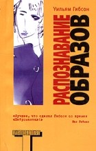 Уильям Гибсон - Распознавание образов