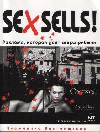 Анджелика Альпеншталь - Sex Sells! Реклама, которая дает сверхприбыли