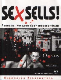 Анжелика Альпеншталь - Sex Sells! Реклама, которая дает сверхприбыли