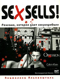 Анжелика Альпеншталь - Sex Sells! Реклама, которая дает сверхприбыли