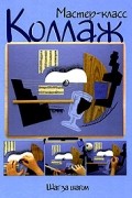 Коллаж. Шаг за шагом