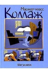 Коллаж. Шаг за шагом