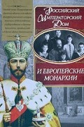 Российский Императорский Дом и европейские монархии. Энциклопедия биографий