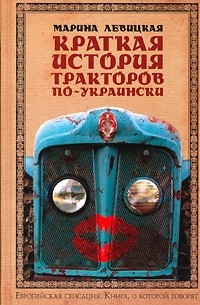 Марина Левицкая - Краткая история тракторов по-украински