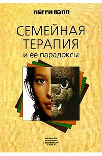 Пегги Пэпп - Семейная терапия и ее парадоксы