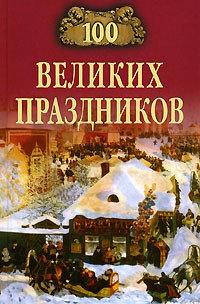 - 100 великих праздников
