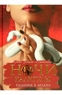 Ночи Калигулы. Падение в бездну