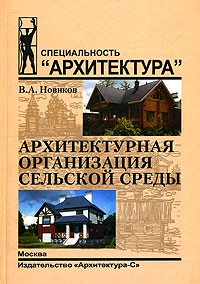 В. А. Новиков - Архитектурная организация сельской среды