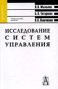  - Исследование систем управления. Учебное пособие для вузов