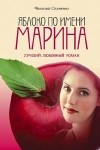 Николай Семченко - Яблоко по имени Марина