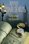 Артур Конан-Дойль - Страна туманов