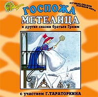 Братья Гримм - Госпожа Метелица и другие сказки (аудиокнига CD) (сборник)