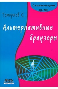 С. С. Топорков - Альтернативные браузеры