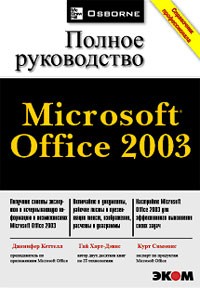  - Microsoft Office 2003. Полное руководство