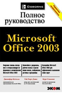  - Microsoft Office 2003. Полное руководство