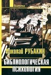 Николай Рубакин - Библиологическая психология